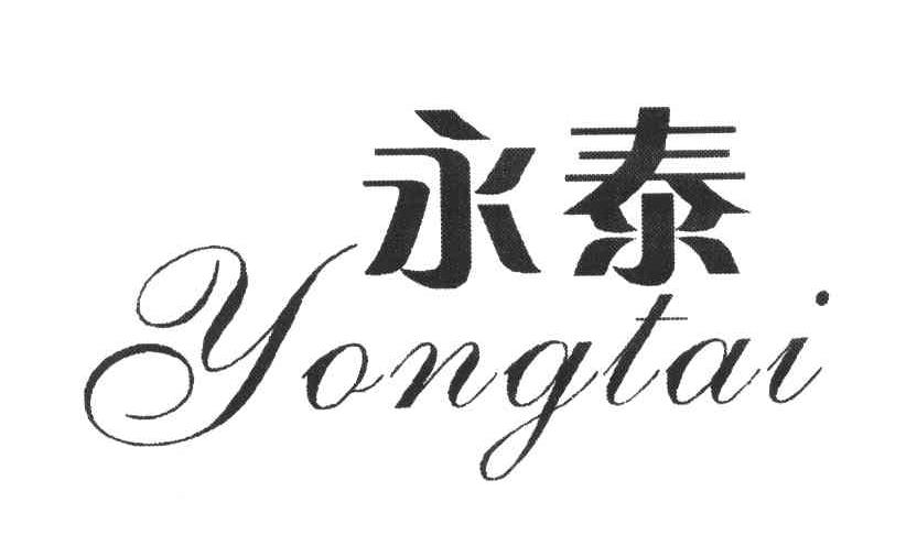 永泰