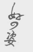 好姿