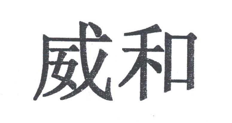 威和