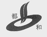 都和