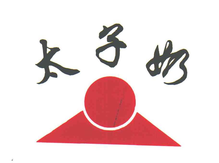 太子奶