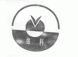 绵科