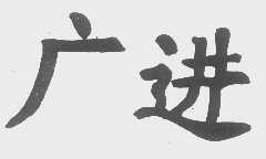 广进