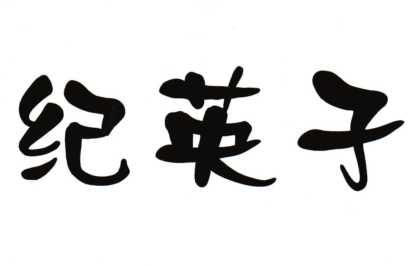 纪英子