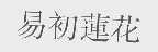 易初莲花