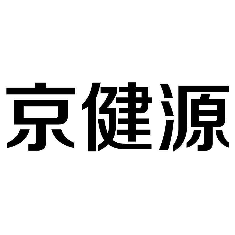 京健源