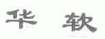 华软