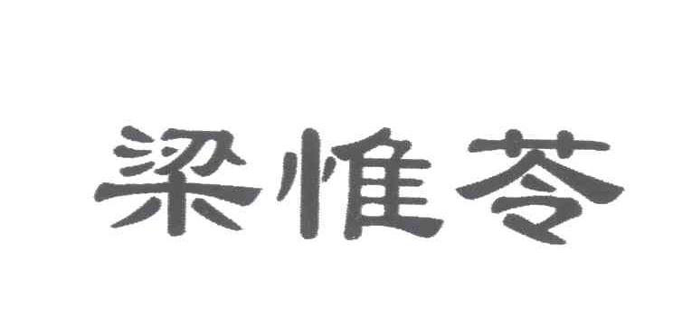 梁惟苓