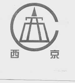 西京