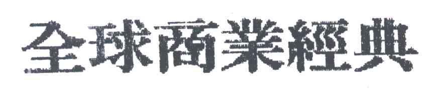 全球商业经典