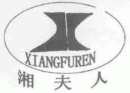 湘夫人