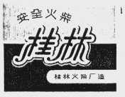 桂林