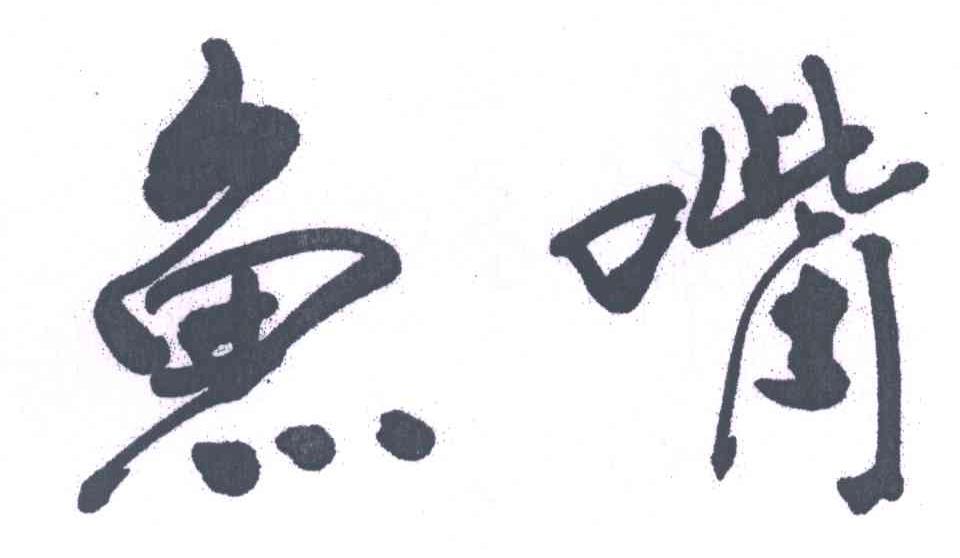 鱼嘴