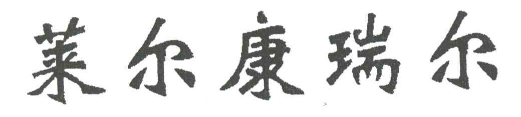 莱尔康瑞尔