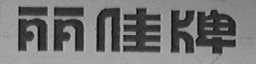 丽佳