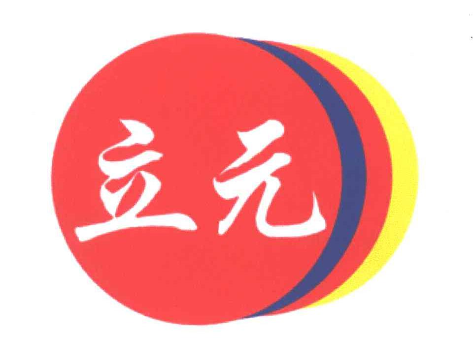 立元