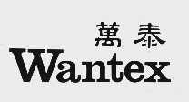 万泰;   WANTEX