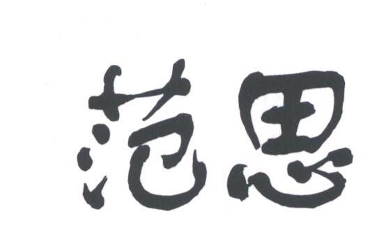 范思
