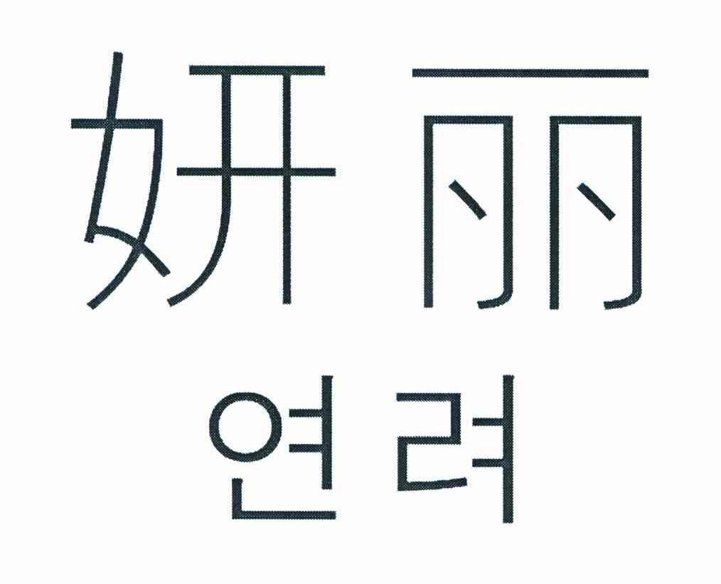 妍丽