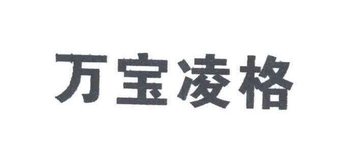万宝凌格