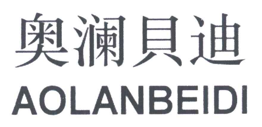 奥澜贝迪