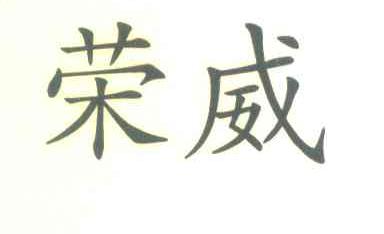 荣威