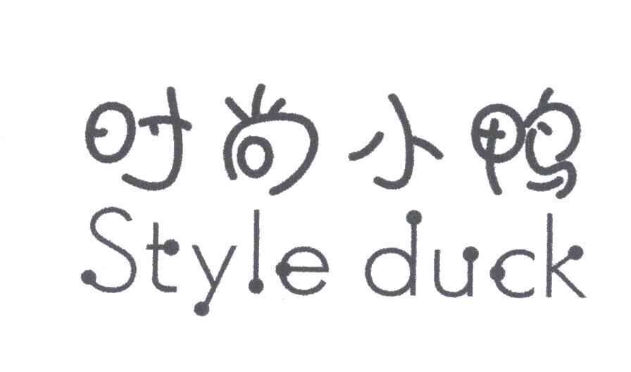 时尚小鸭;STYLE DUCK