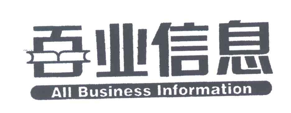 百业信息