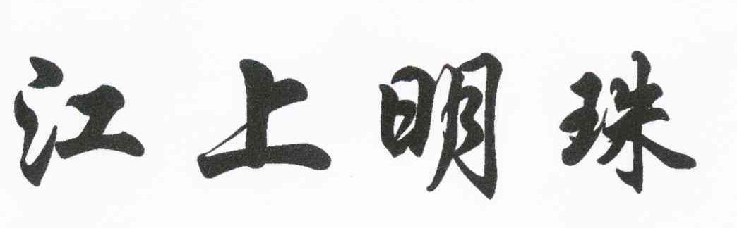 江上明珠