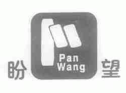 盼望