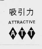 吸引力  ATT  ATTRACTIVE