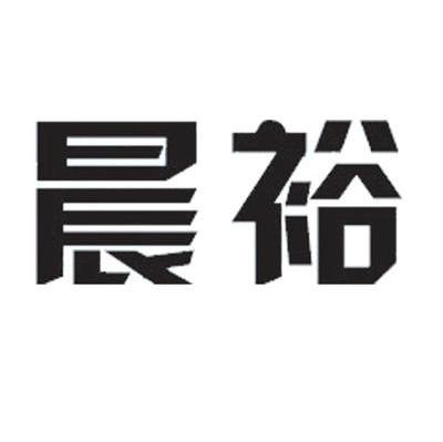 晨裕