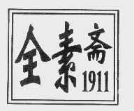 全素斋