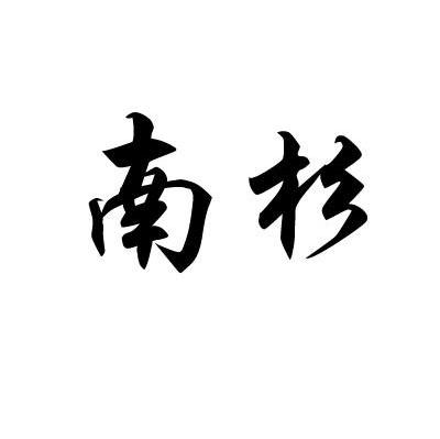 南杉