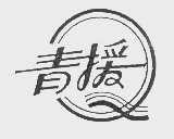 青援