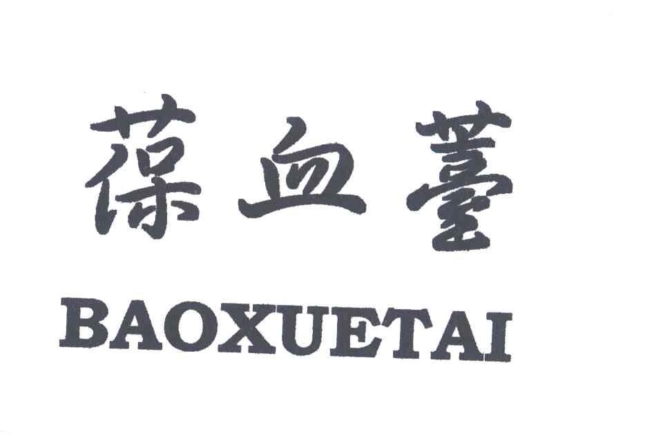 葆血台