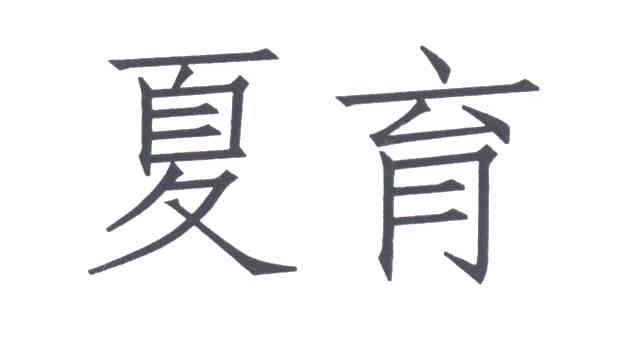 夏育