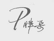 胖哥