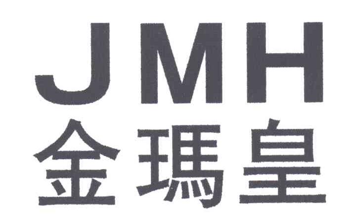 金玛皇;JMH