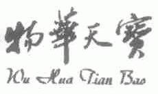 物华天宝