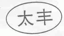 太丰