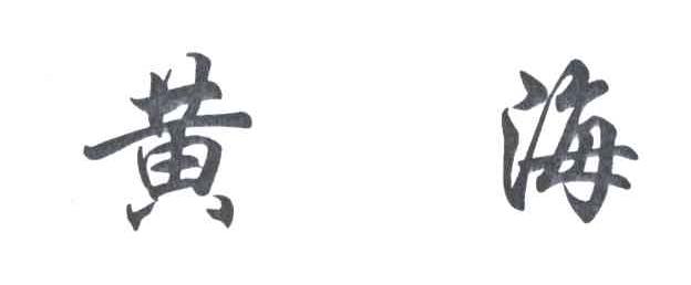 黄海