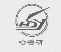哈兽研   HSY