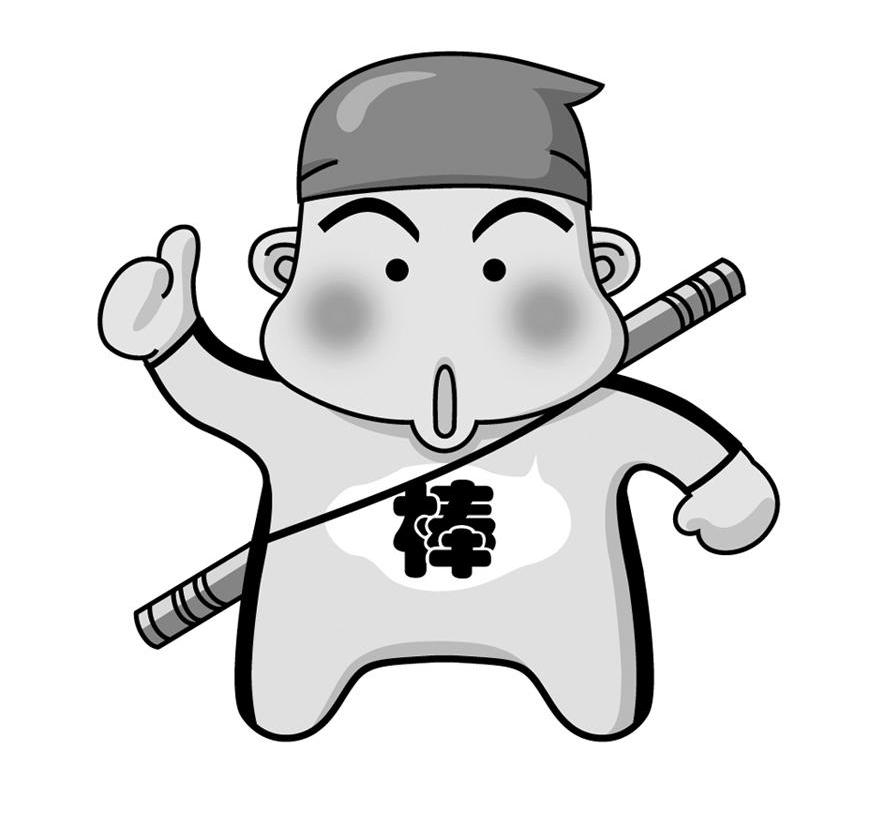 棒