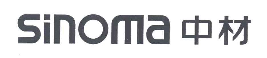 中材;SINOMA