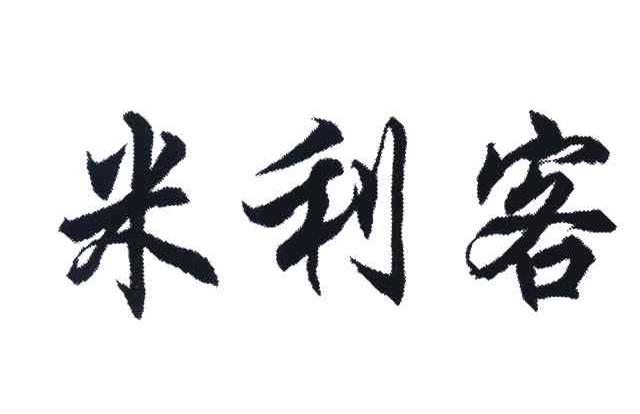 米利客