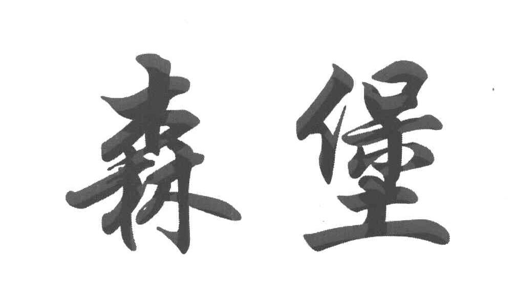 森堡