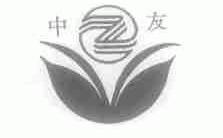 中友