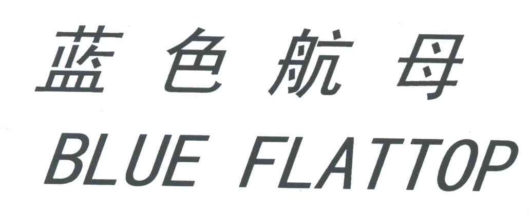 蓝色航母;BLUE FLATTOP
