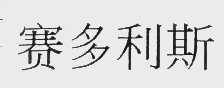 赛多利斯